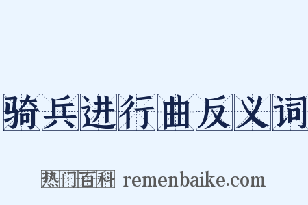 骑兵进行曲反义词是什么意思的图片